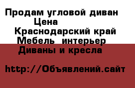 Продам угловой диван › Цена ­ 12 000 - Краснодарский край Мебель, интерьер » Диваны и кресла   